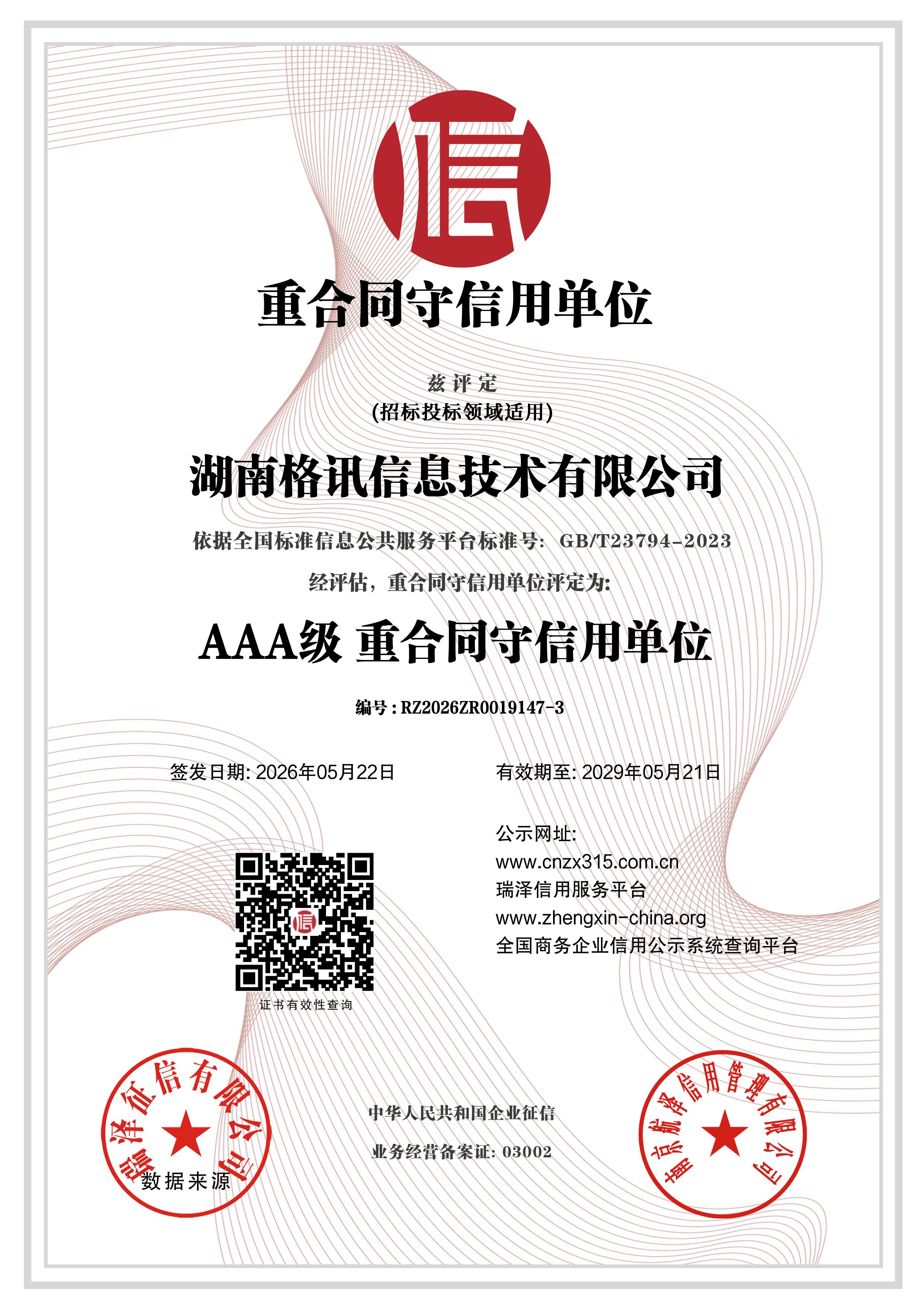 AAA级 企业资信等级