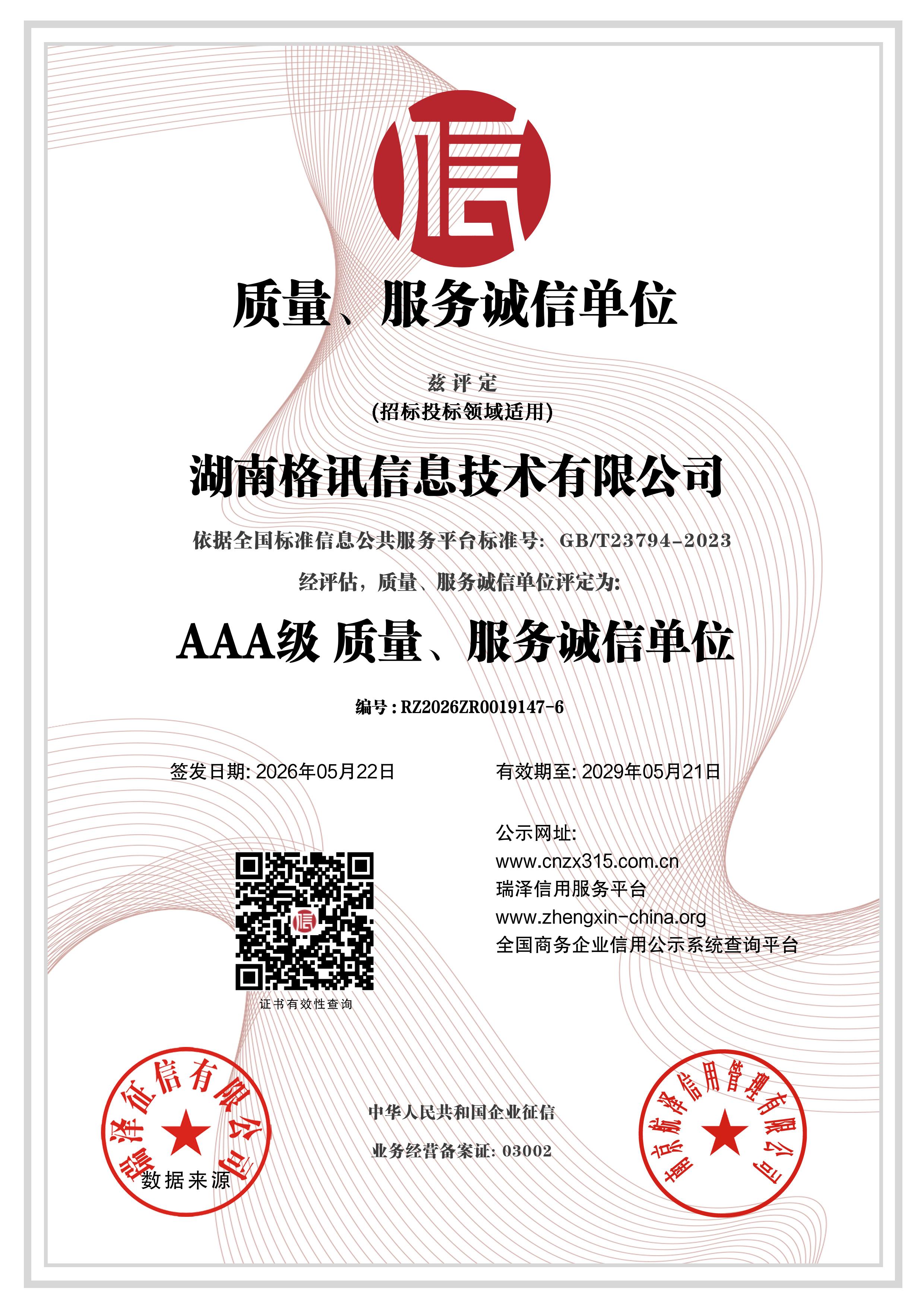 AAA级 质量信用AAA级企业