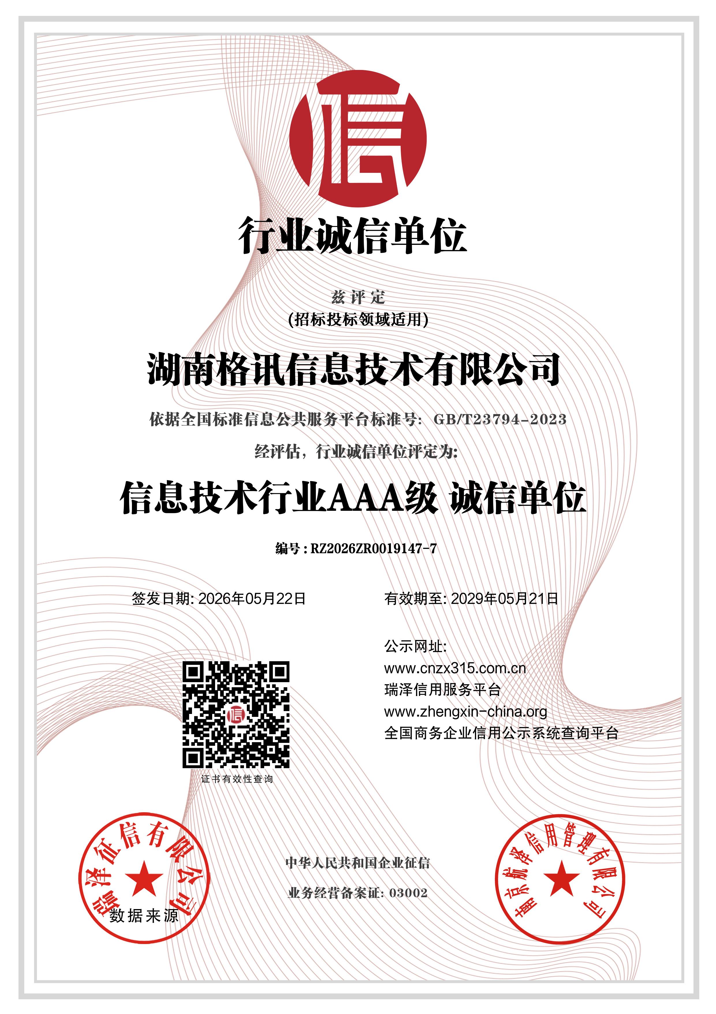 AAA级 诚信经营示范单位
