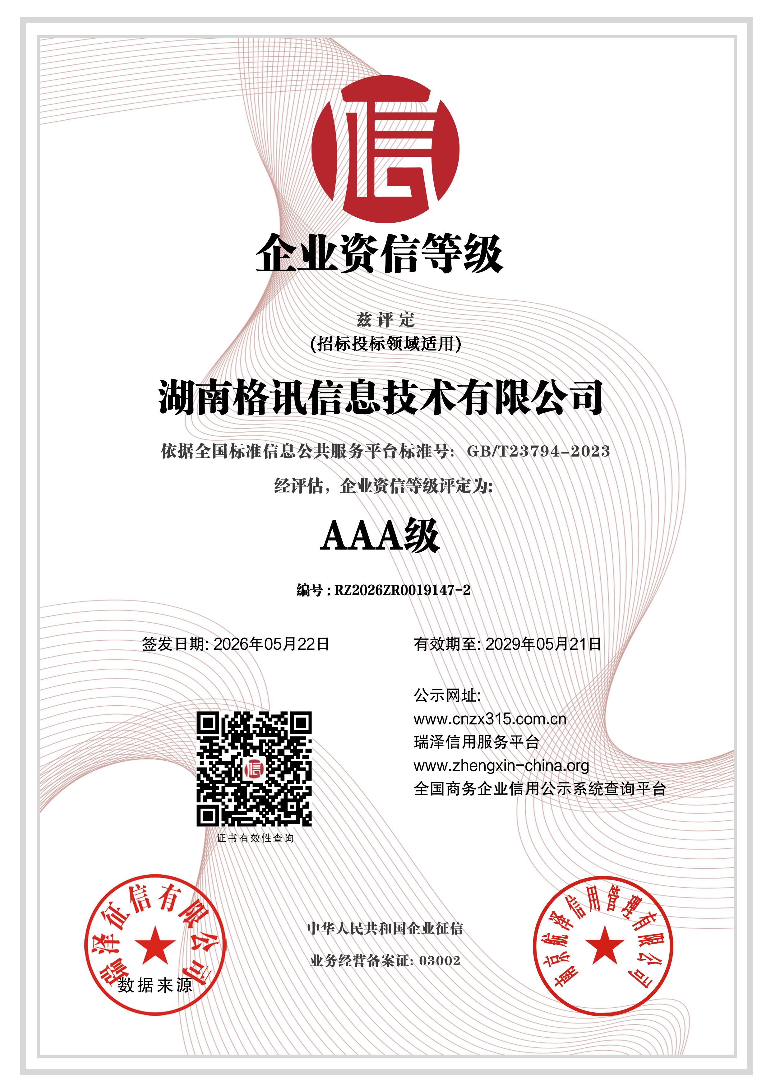 AAA级 诚信供应商单位