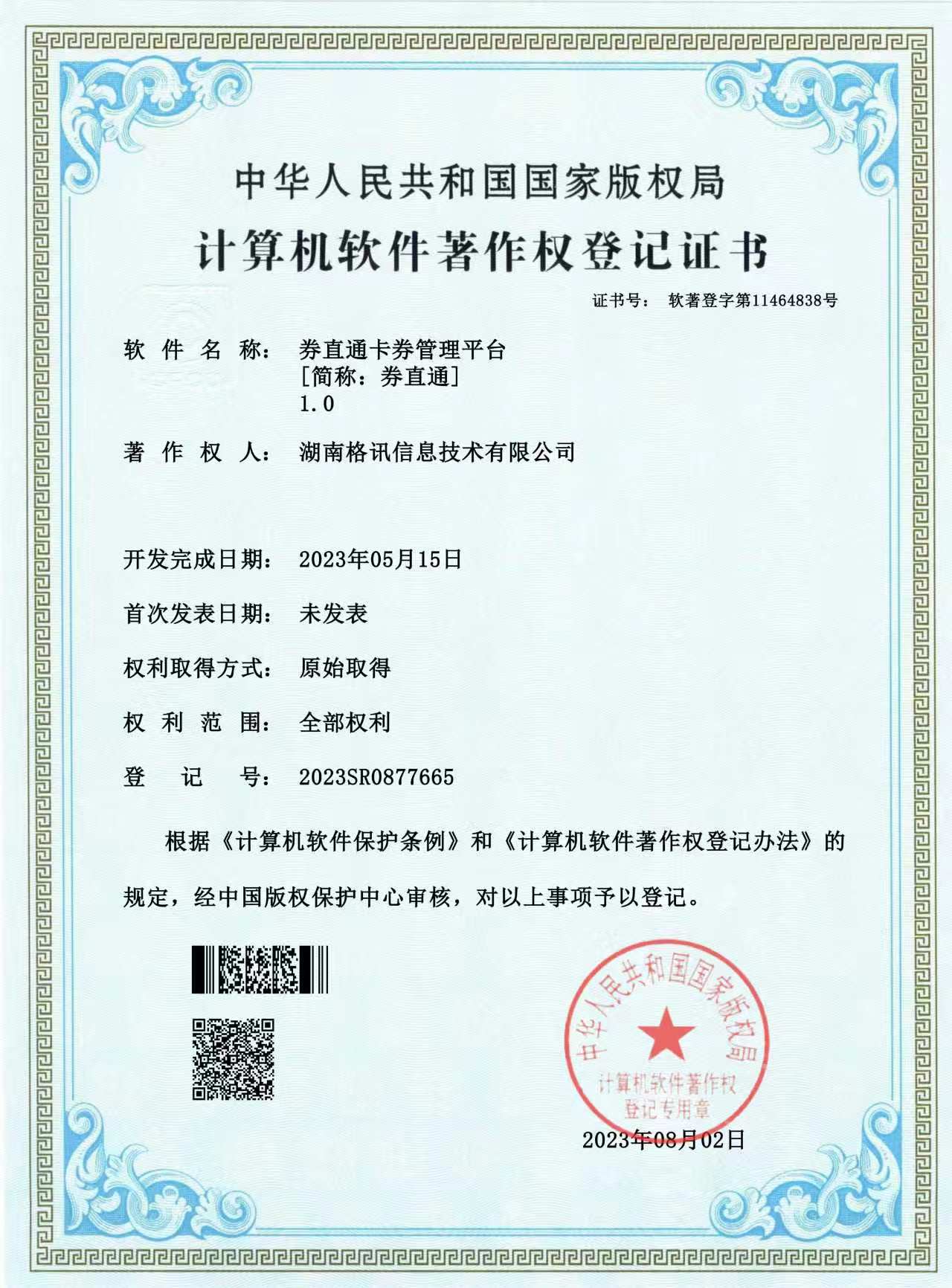 软件著作权证书十