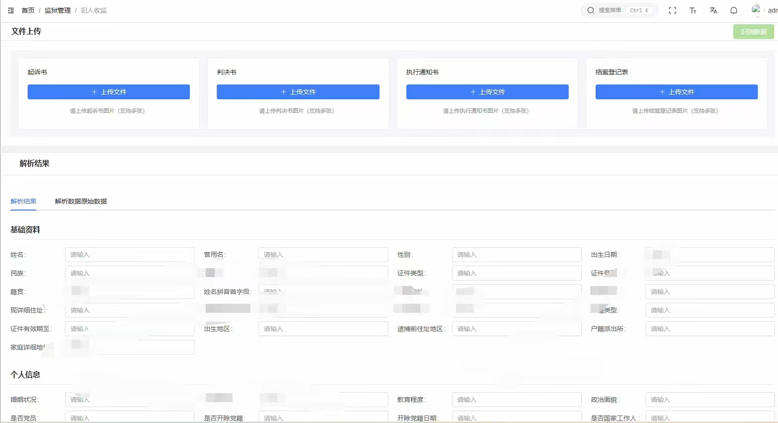 某省监狱系统-三书一表智能填报系统